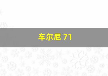 车尔尼 71